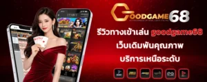 รีวิวทางเข้าเล่น goodgame68